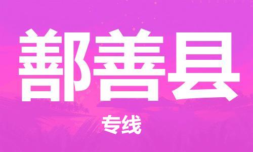昆山到鄯善县物流公司-昆山到鄯善县物流专线-昆山直达鄯善县货运