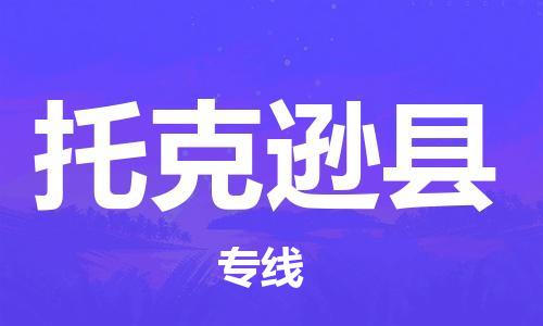 昆山到托克逊县物流公司-昆山到托克逊县物流专线-昆山直达托克逊县货运