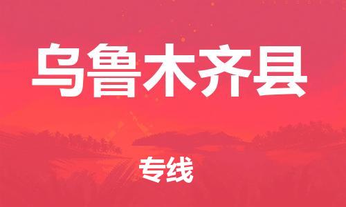 昆山到乌鲁木齐县物流公司-昆山到乌鲁木齐县物流专线-昆山直达乌鲁木齐县货运