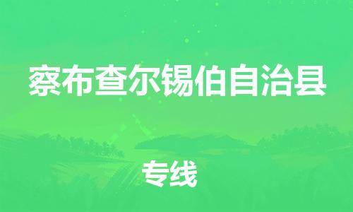 昆山到察布查尔县物流公司-昆山到察布查尔县物流专线-昆山直达察布查尔县货运