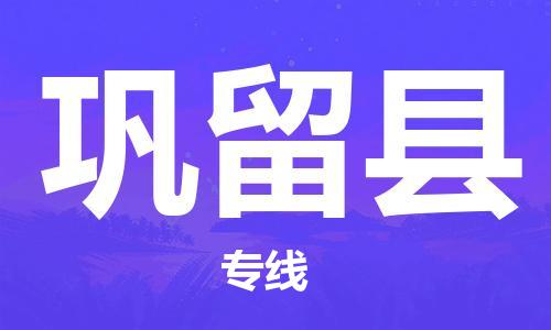 昆山到巩留县物流公司-昆山到巩留县物流专线-昆山直达巩留县货运