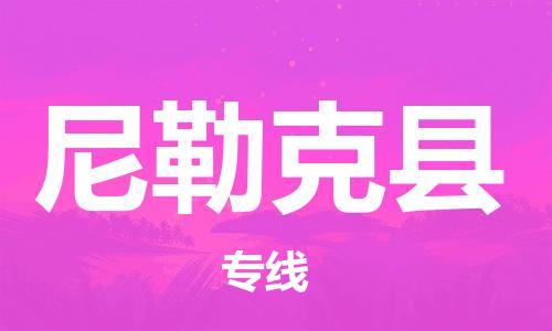 昆山到尼勒克县物流公司-昆山到尼勒克县物流专线-昆山直达尼勒克县货运