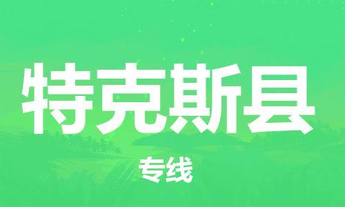 昆山到特克斯县物流公司-昆山到特克斯县物流专线-昆山直达特克斯县货运
