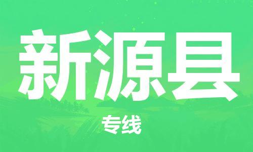 昆山到新源县物流公司-昆山到新源县物流专线-昆山直达新源县货运