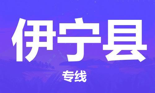 昆山到伊宁县物流公司-昆山到伊宁县物流专线-昆山直达伊宁县货运