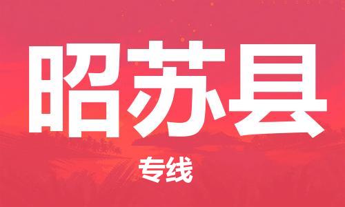 昆山到昭苏县物流公司-昆山到昭苏县物流专线-昆山直达昭苏县货运