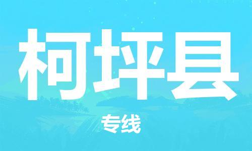 太仓到柯坪县物流公司-太仓到柯坪县物流专线-太仓直达柯坪县货运