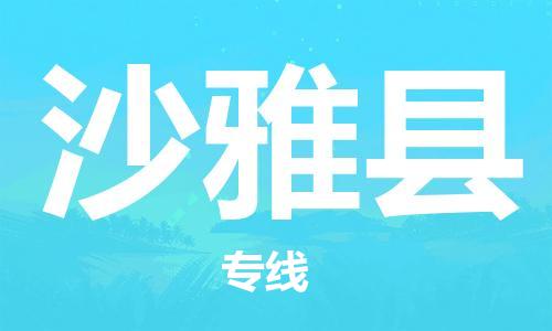 昆山到沙雅县物流公司-昆山到沙雅县物流专线-昆山直达沙雅县货运