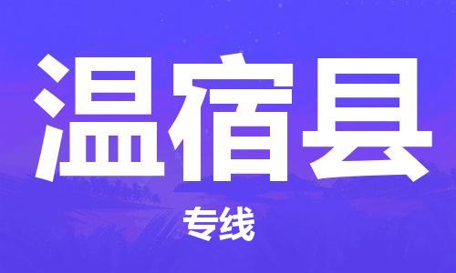 昆山到温宿县物流公司-昆山到温宿县物流专线-昆山直达温宿县货运