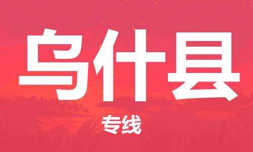 昆山到乌什县物流公司-昆山到乌什县物流专线-昆山直达乌什县货运