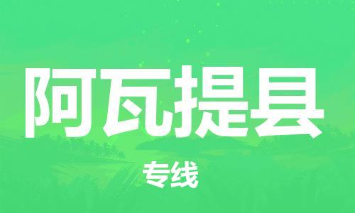 昆山到阿瓦提县物流公司-昆山到阿瓦提县物流专线-昆山直达阿瓦提县货运