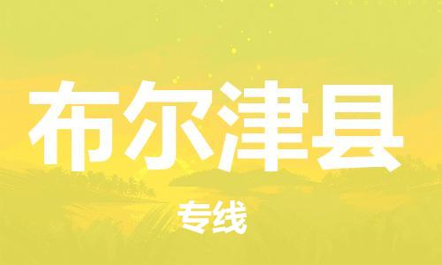 昆山到布尔津县物流公司-昆山到布尔津县物流专线-昆山直达布尔津县货运