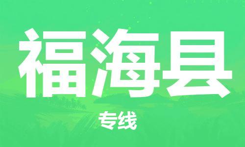 昆山到福海县物流公司-昆山到福海县物流专线-昆山直达福海县货运