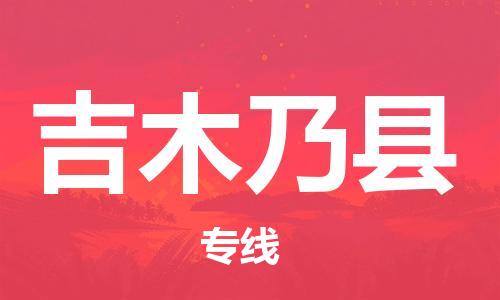 昆山到吉木乃县物流公司-昆山到吉木乃县物流专线-昆山直达吉木乃县货运