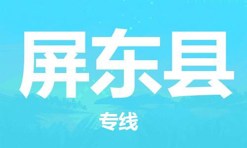昆山到屏东县物流公司-昆山到屏东县物流专线-昆山直达屏东县货运