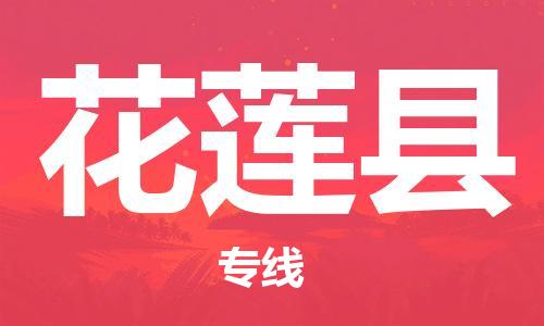 昆山到花莲县物流公司-昆山到花莲县物流专线-昆山直达花莲县货运
