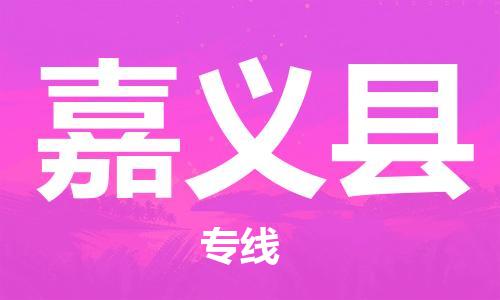 昆山到嘉义县物流公司-昆山到嘉义县物流专线-昆山直达嘉义县货运