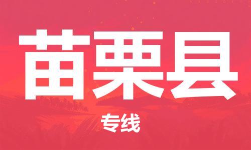 昆山到苗栗县物流公司-昆山到苗栗县物流专线-昆山直达苗栗县货运
