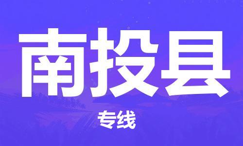 昆山到南投县物流公司-昆山到南投县物流专线-昆山直达南投县货运