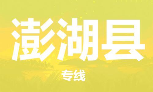 昆山到澎湖县物流公司-昆山到澎湖县物流专线-昆山直达澎湖县货运