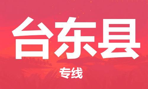 太仓到台东县物流公司-太仓到台东县物流专线-太仓直达台东县货运