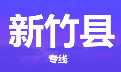 太仓到新竹县物流公司-太仓到新竹县物流专线-太仓直达新竹县货运
