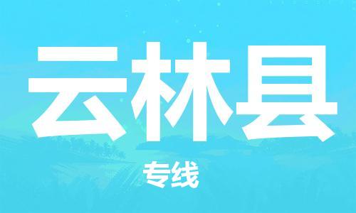 太仓到云林县物流公司-太仓到云林县物流专线-太仓直达云林县货运