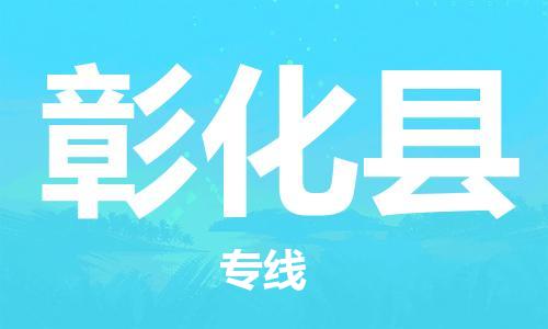 昆山到彰化县物流公司-昆山到彰化县物流专线-昆山直达彰化县货运