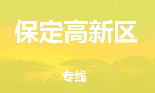 嘉兴到保定高新区物流公司-轿车托运专线「省时省心」 嘉兴到保定高新区物流公司-轿车托运专线「省时省心」