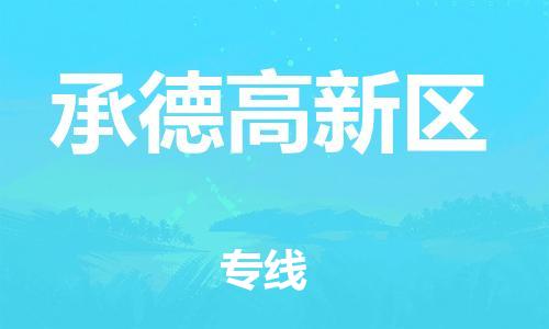 嘉兴到承德高新区物流公司-日用工业品运输专线「快运直达」 嘉兴到承德高新区物流公司-日用工业品运输专线「快运直达」