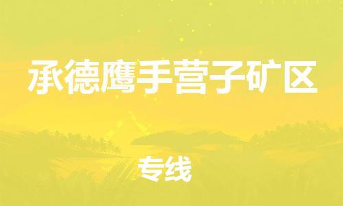 上海到承德鹰手营子矿区货运公司-货运公司诚信经营「多少天到」