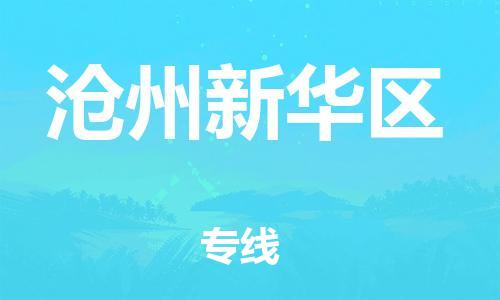 上海到沧州新华区货运公司-设备配件运输专线「要多久时间送货」 上海到沧州新华区货运公司-设备配件运输专线「要多久时间送货」