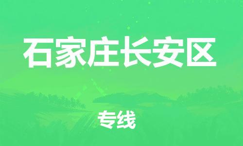 嘉兴到石家庄长安区物流公司-会展项目货物运输专线「一站直达」