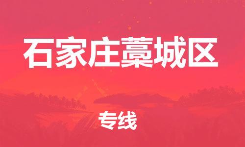 上海到石家庄藁城区货运公司-物流专线全境辐射「送货上门」