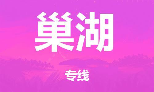 北京到巢湖物流公司-装饰材料运输专线「多少一吨」 北京到巢湖物流公司-装饰材料运输专线「多少一吨」