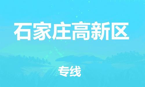 嘉兴到石家庄高新区物流公司-工厂货物运输专线「按时送达」 嘉兴到石家庄高新区物流公司-工厂货物运输专线「按时送达」