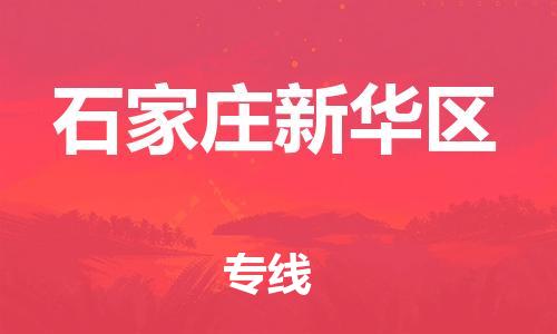 嘉兴到石家庄新华区物流公司-设备配件运输专线「市县派送」 嘉兴到石家庄新华区物流公司-设备配件运输专线「市县派送」