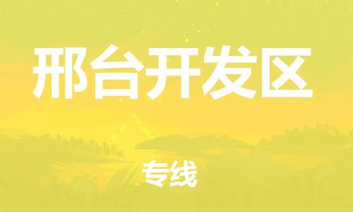 嘉兴到邢台开发区物流公司-医疗器械运输专线「上门服务」