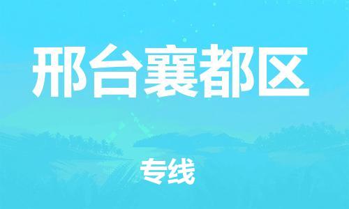 嘉兴到邢台襄都区物流公司-艺术品运输专线「全天午休」
