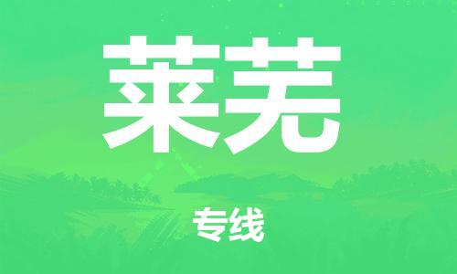 佛山至莱芜物流/佛山到莱芜物流公司