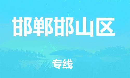 嘉兴到邯郸邯山区物流公司-物流专线全境辐射「需要好久」