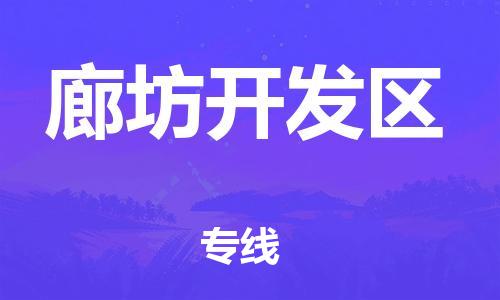 嘉兴到廊坊开发区物流公司-跨省搬家运输专线「全境配送」