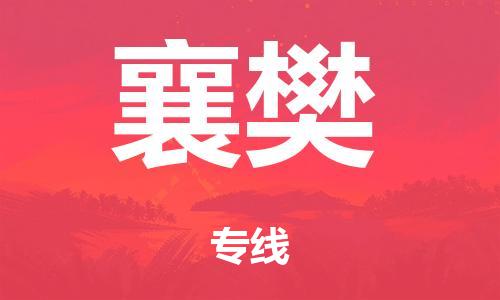 温州到襄樊物流公司-汽车配件运输专线「快速直达」