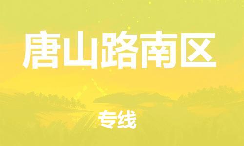 嘉兴到唐山路南区物流公司-物流专线怎么收费「全天午休」