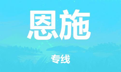 佛山至恩施物流/佛山到恩施物流公司