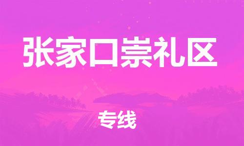 嘉兴到张家口崇礼区物流公司-货运公司费用价格「诚信经营」
