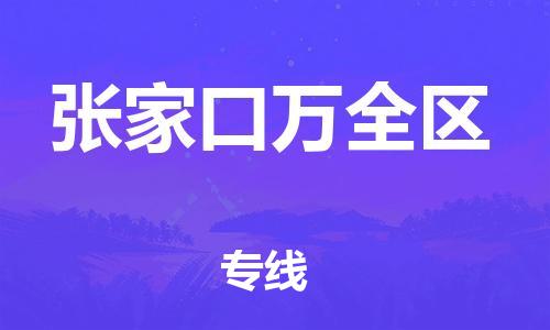 上海到张家口万全区货运公司-家具运输专线「直达运送」 上海到张家口万全区货运公司-家具运输专线「直达运送」