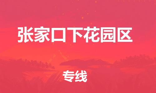 嘉兴到张家口下花园区物流公司-危险品运输专线「多久时间」 嘉兴到张家口下花园区物流公司-危险品运输专线「多久时间」