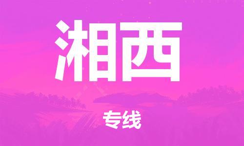 佛山至湘西物流/佛山到湘西物流公司