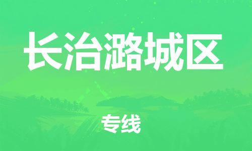 嘉兴到长治潞城区物流公司-物流专线全境辐射「高效快捷」